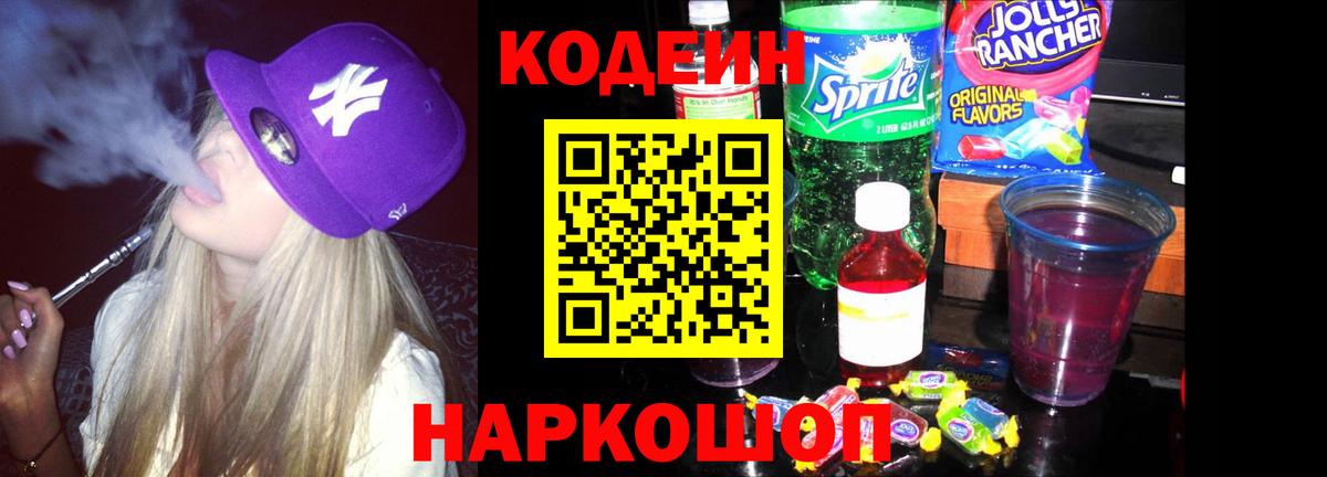 Кодеин напиток Lean (лин)  Вход с VPN  Узловая 