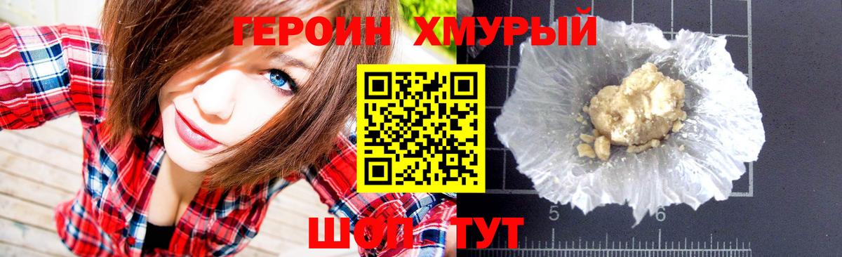 Героин хмурый Узловая